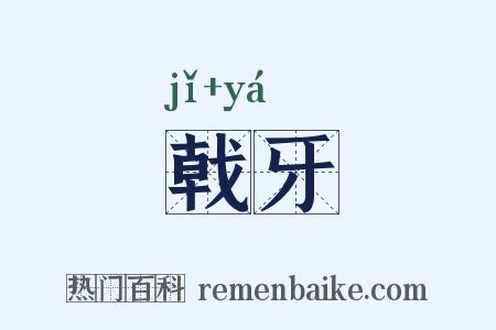 戟牙是什么意思的图片